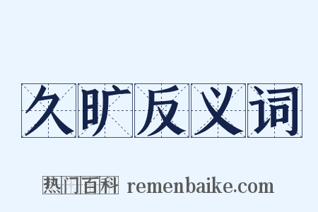 久旷反义词是什么意思的图片